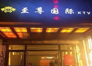 密云哪个KTV少爷男模妹子服务好-至尊国际KTV消费价格服务点评